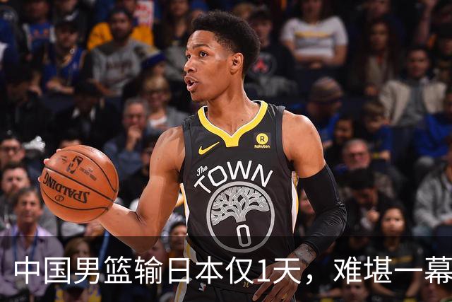 中国男篮输日本仅1天，难堪一幕还是发生了，郭士强的处境太尴尬