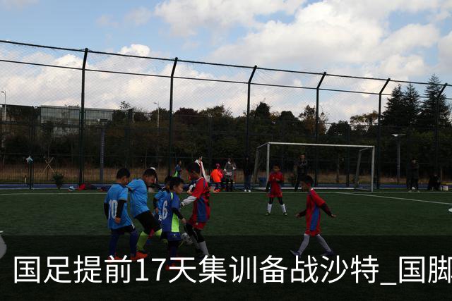 国足提前17天集训备战沙特 国脚的状态能保证吗？