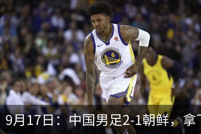 9月17日：中国男足2-1朝鲜，拿下开门红，这一战解锁一大奖励